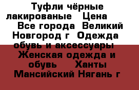 Туфли чёрные лакированые › Цена ­ 500 - Все города, Великий Новгород г. Одежда, обувь и аксессуары » Женская одежда и обувь   . Ханты-Мансийский,Нягань г.